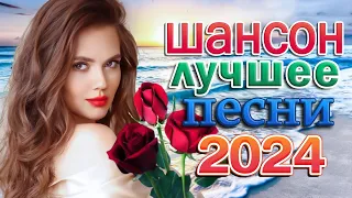 Вот Сборник Обалденные красивые песни для души! - Шансон Дискотека 2024