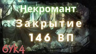 Diablo III Закрытие 146 ВП? Соло Некромант (22 сезон)