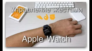 Apple Watch. Управление жестами