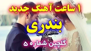 آهنگ های شاد بندری توپ | خوراک رقص و جشن عروسی | Ahang Shad arosi irani 2019