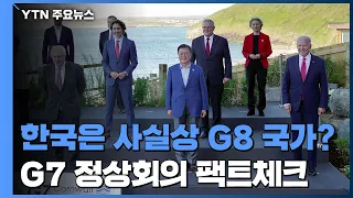 [팩트와이] 한국은 사실상 G8 국가?...G7 정상회의 팩트체크 / YTN