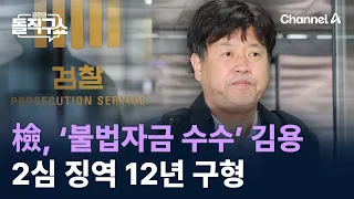 檢, ‘불법자금 수수’ 김용 2심 징역 12년 구형 / 채널A / 김진의 돌직구쇼