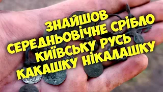 Знайшов КАКАШКУ НІКАЛАШКУ, СЕРЕДНЬОВІЧНЕ СРІБЛО та КИЇВСЬКУ РУСЬ! У ПОШУКАХ ЗОЛОТА ТА СКАРБІВ