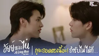 ก็กูจะถอดตรงนี้อ่ะ! ถ้ารับไม่ได้ก็ ... | Highlight EP.2 | อัยย์หลงไน๋ (AiLongNhai) | (ENG SUB)