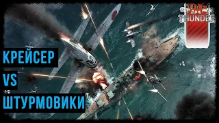 Авиагруппа атакует крейсер "Красный Кавказ". WAR THUNDER.