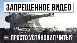 ЗАПРЕЩЕННОЕ ВИДЕО, ОН ПРОСТО УСТАНОВИЛ ЧИТЫ?! РЕКОРД УРОНА WORLD OF TANKS