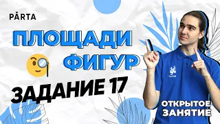 Площади фигур. Задание 17 | PARTA МАТЕМАТИКА ОГЭ 2023