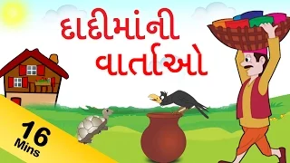 Grandma Stories For Kids in Gujarati | દાદી કથાઓ | Gujarati Grandma Stories Collection