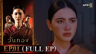 วันทอง | Ep.01 (Full Ep) | 15 ส.ค. 66 | one31