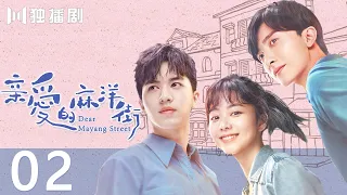 亲爱的麻洋街02 | Dear Mayang Street 02（谭松韵＆许魏洲＆牛骏峰）