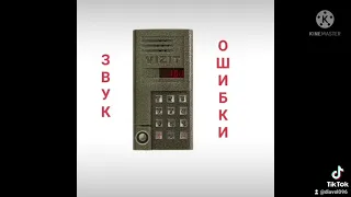 звуки домофона VIZIT SM-101 (звуки взяты с канала путь домой)