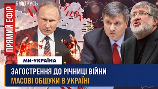 🔴  Кадрові чистки. Обшуки Коломойського та Авакова. Коли чекати масову атаку РФ / ПРЯМИЙ ЕФІР