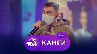 Живой концерт Канги на Авторадио