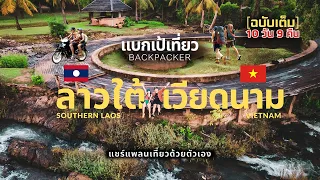 Travel review from Thailand 🇹🇭 to Southern Laos 🇱🇦  and Vietnam 🇻🇳  by bus 🚌