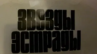 Пластинка "Звезды эстрады" первая сторона : Адамо,Том Джонс