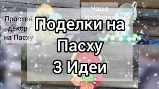 DIY Crafts for Easter. 3 DIY decor ideas.//Поделки на Пасху.3 Идеи декора своими руками.