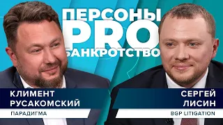 Персоны PRO банкротство: Сергей Лисин