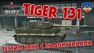 World of Tanks Blitz. TIGER 131. Тестим танк с подписчиками.