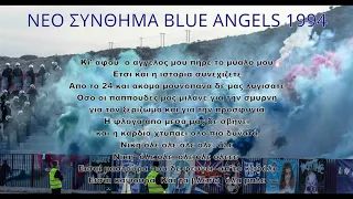 Νέο σύνθημα Blue Angels - Νίκη Βόλου "Η ιστορία συνεχίζεται"