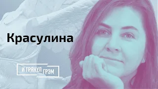 Красулина: чем Тихановская выбесила Лукашенко // И Грянул Грэм