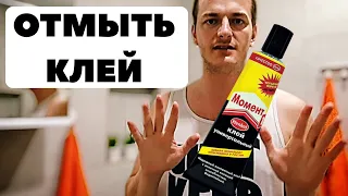 КАК ОТОДРАТЬ КЛЕЙ МОМЕНТ С РУК ✔ Смотри и учись!