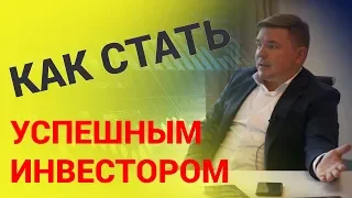 Как стать инвестором с нуля С чего начать