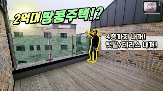 [김포타운하우스] 4개층을 나혼자쓰는데! 텃밭도있는데! 테라스도있는데! 2억대라고?!