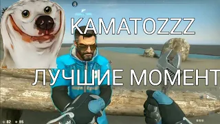 KAMATOZZZ - ЛУЧШИЕ МОМЕНТЫ