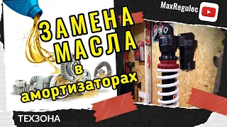 Замена масла в АМОРТИЗАТОРАХ │ Regulmoto CROSSTREC 300.