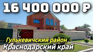 Продается дом  за 16 400 000 рублей тел 8 928 884 76 50 Краснодарский край