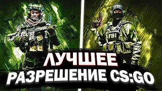 ЛУЧШЕЕ РАЗРЕШЕНИЕ КС:ГО(CS:GO) В 2023 ГОДУ!? / РАЗРЕШЕНИЕ КОТОРОЕ БУСТИТ ФПС В КС:ГО!?