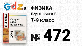 № 472 - Физика 7-9 класс Пёрышкин сборник задач