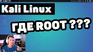 Kali Linux: Куда делись root права? Как вернуть ROOT? | UnderMind Lite