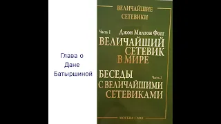 Величайший сетевик мира Джон Милтон Фогг Глава  об акционере СуперЭго  Дана Батыршина