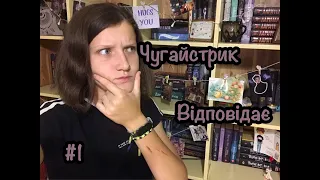 Чугайстрик відповідає #1/Чому саме фентезі? Екранізація "Із Крові й попелу" від мене?