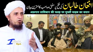 Afghan Taliban Ki Fatah Par Behtareen Bayan | Mufti Tariq Masood | Islamic Views |