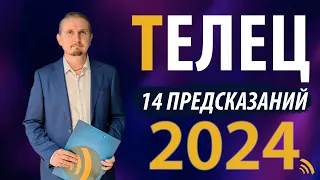 ТЕЛЕЦ в 2024 году | 14 Предсказаний на год | Дмитрий Пономарев