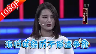 非妳莫屬 289期：海歸女經歷不俗遭爭搶