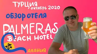 #4 Турция, октябрь 2020. Отель Palmeras Beach. Какие напитки включены во "Всё включено"?