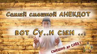 Самый смешной АНЕКДОТ - Зачем ты его так НАЗВАЛА ..?