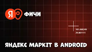 Реальное построение маршрута Яндекс MapKit в Android Studio Урок #5