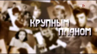 "Крупным планом. Фрунзик Мкртчян" ТВЦ (2018)