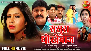 Sasura Dhokhebaaz - ससुरा धोखेबाज ( Full Movie ) Babloo current, Anand Mohan, Rimjhim | BhojpuriFilm