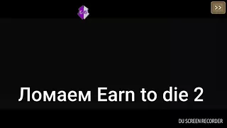 Взлом Earn to die 2