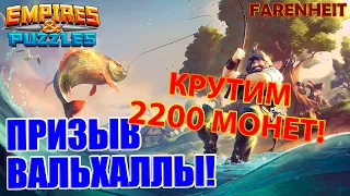 ПРИЗЫВ ГЕРОЕВ ВАЛЬХАЛЛЫ НА 2200 МОНЕТ! ПОЙМАЕМ УДАЧУ ЗА ХВОСТ? Empires & Puzzles