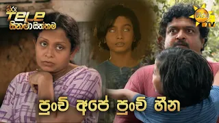 Hiru Tele Films - EP 147 | පුංචි අපේ පුංචි හීන | 2021-10-02