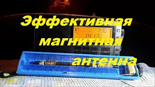 Эффективная магнитная антенна.