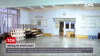 В Дніпрі мати шестикласника побила педагогиню ногами просто на очах дітей | Новини України