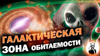 Где в Галактике жить хорошо? (Галактическая зона жизни)