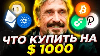 ЛУЧШИЕ альткоины для ПОКУПКИ В 2021. Как инвестировать $1000 в Криптовалюту?